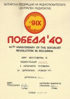 Pobeda 40 <P>Number: # 534 <P>Publisher: Bulgarian federation of Radio Amateurs - BFRA<P> Date: 23.12.1987